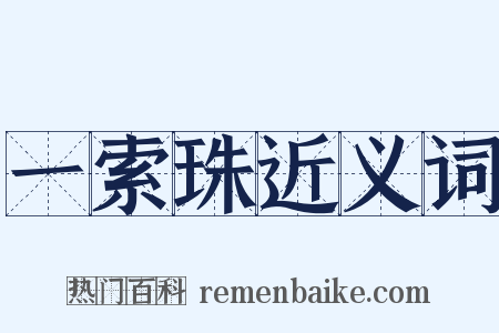 一索珠近义词是什么意思的图片